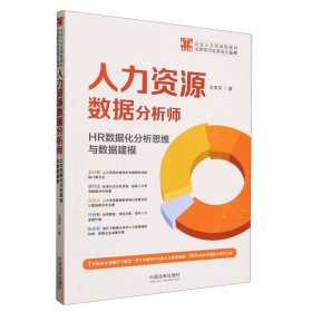 人力资源数据分析师：HR数据化分析思维与数据建模