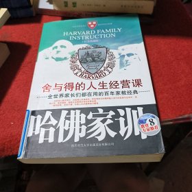 哈佛家训VIII 舍与得的人生经营科