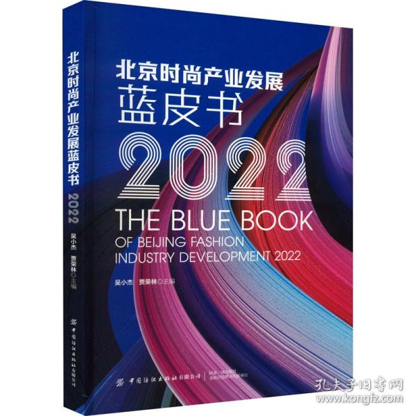 北京时尚产业发展蓝皮书 2022 轻纺  新华正版