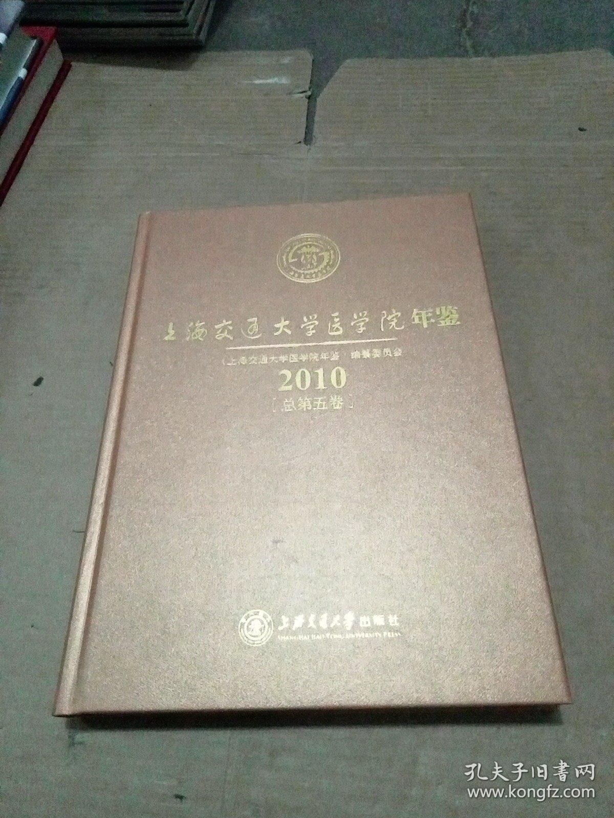 上海交通大学医学院年鉴2010