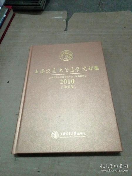 上海交通大学医学院年鉴2010