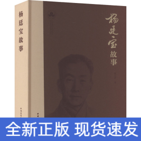杨廷宝故事