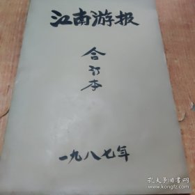 江南游报1987年合订本第9期一62期，（有江 南游报停刊号1987年12月29日，停刊号)