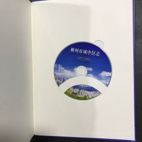 柳州市城中区志 : 1991～2005、