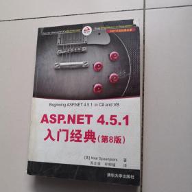 .NET开发经典名著：ASP.NET 4.5.1入门经典（第8版）