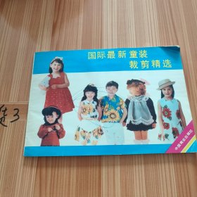 国际最新童装裁剪精选
