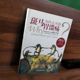 斑马为什么不得胃溃疡