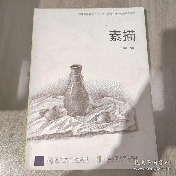 普通高等院校“十二五”艺术与设计专业规划教材：素描