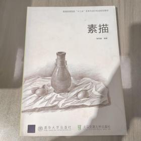 普通高等院校“十二五”艺术与设计专业规划教材：素描