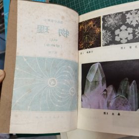 高级中学课本 甲种本 物理 1 2 3、生物 全一册、立体几何 全一册、平面解析几何全一册、微积分初步全一册、代数第三册（8本和售）