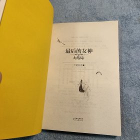 最后的女神、最后的女神 完结篇 (全2册) 一版一印 正版