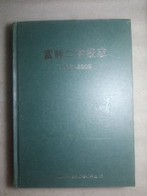 富顺二中校志（1993-2006）