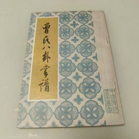 曹氏八卦掌谱