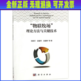 “物联牧场”理论方法与关键技术