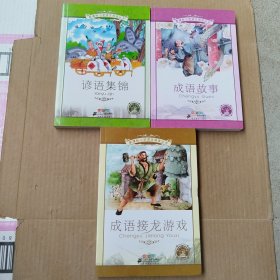 新课标小学语文阅读丛书:成语接龙游戏 +成语故事+谚语集锦（彩绘注音版）3本合售