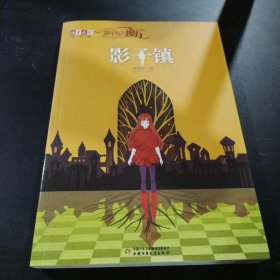 《儿童文学》淘·乐·酷丛书--萝铃的魔力·番外篇——影子镇