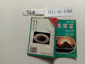 新编家常菜烹饪大全，