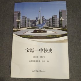 宝坻一中校史:2006-2020