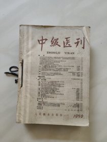 中级医刊 1959年 全年(1 一12)期 合订