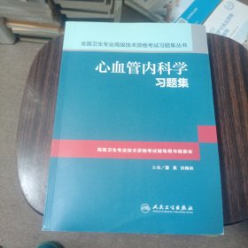 心血管内科学习题集