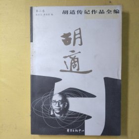 胡适传记作品全编(第二卷)