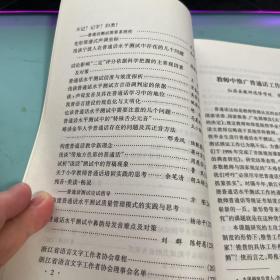 浙江省语言文字工作理论研究与实践探讨