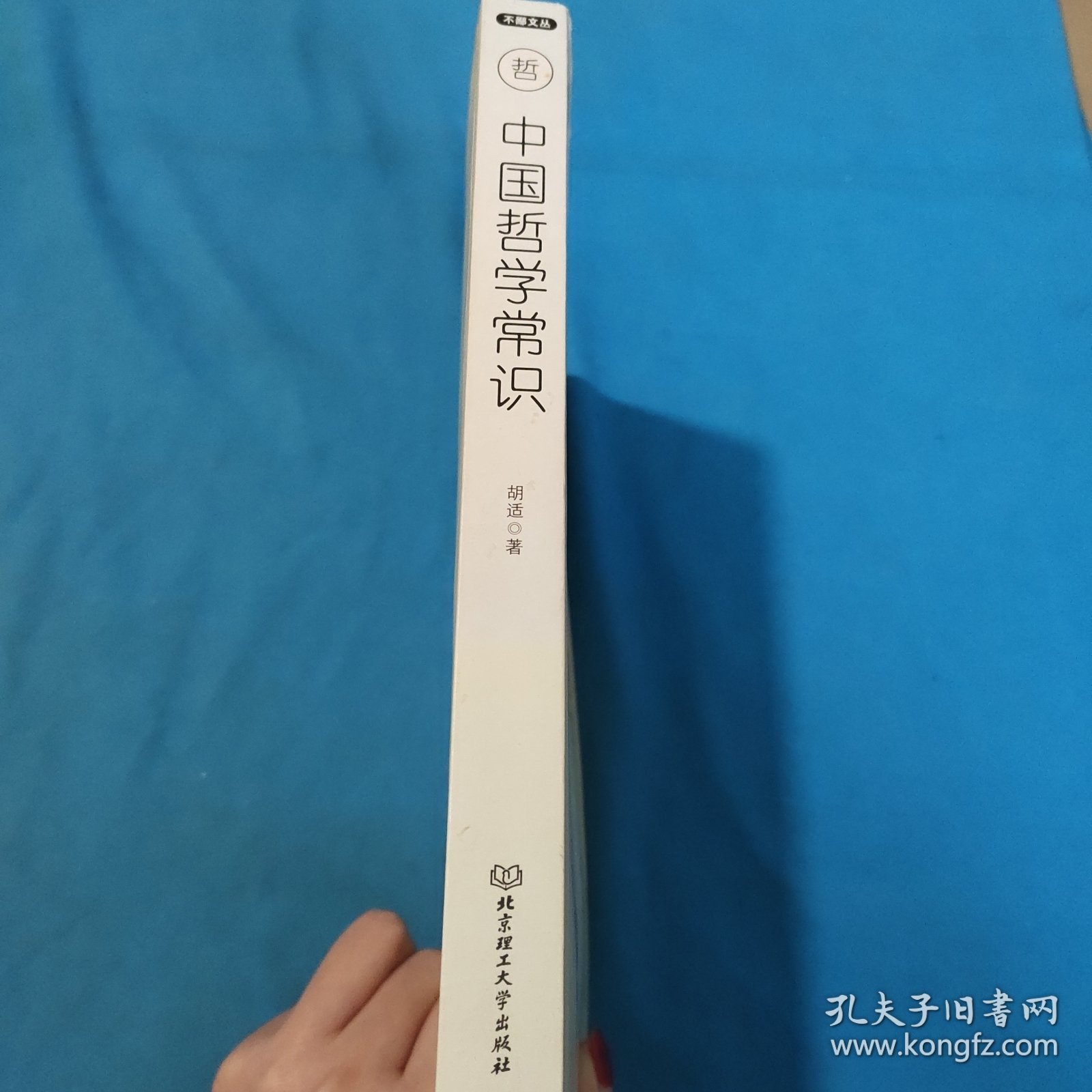 不鄙文丛：中国哲学常识