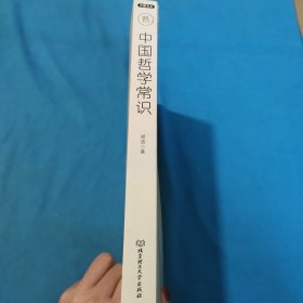 不鄙文丛：中国哲学常识