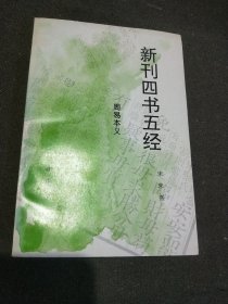 新刊四书五经