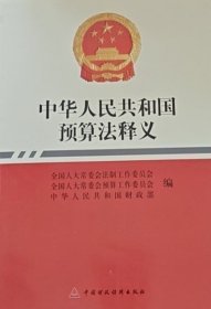 中华人民共和国预算法释义