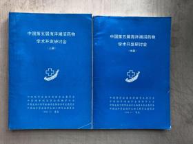 中国第五届海洋湖沼药物学术开发研讨会（上、中、下三册）