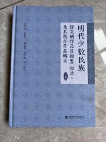 上卷  明代少数民族诗文创作总目提要（叙录）及其散存作品辑录