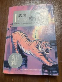 动物小说大王沈石溪系列典藏：老虎哈雷w14