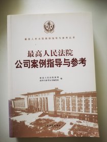 最高人民法院公司案例指导与参考/最高人民法院案例指导与参考丛书