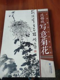 沈锡纯写意菊花