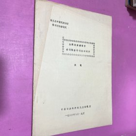 第三次中国民族语言学术讨论会论文 壮侗语族诸语言名词性修饰词组的词序