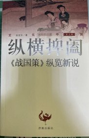 文化中国·纵横捭阖：《战国策》纵览新说 济南出版社