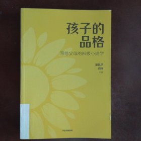 孩子的品格——写给父母的积极心理学