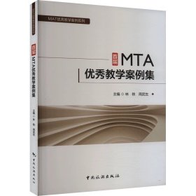 首届MTA优秀教学案例集 中国旅游出版社，林轶,周武生 编