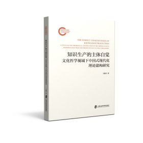 【正版库存书】知识生产的主体自觉——文化哲学视域下中国式现代化理论建构研究