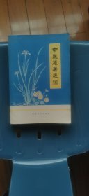 中医原著选读