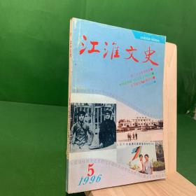 江淮文史23:红二十五军的长征/红军北上抗日先遣队皖南行动/吴焕先关心部属、群众二三事/记张治中的私人秘书陶天白先生/黄叶村的画品与人品/国民党起义将领张奇的传奇经历/石寅生二三事/王若飞烈士的半页亲笔信/回忆廖量之老师/怀念朱伯庸、戴纪亢/中国拳王蒋浩泉传奇(中)/作家翻译家高植/一份未执行的蒋介石亲批件/旧社会凤阳土匪活动见闻/淮上船家春节风俗录/周恩来在中苏关系的艰难岁月