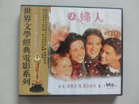 世界文学经典电影系列（文学与影视完美结合）：小妇人（国语配音双碟装VCD）