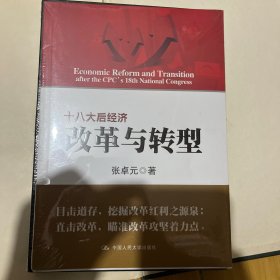 十八大后经济改革与转型