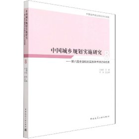 中国城乡规划实施研究8——第八届全国规划实施学术研讨会成果