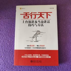 舌行天下：上台演讲及当众讲话技巧与方法