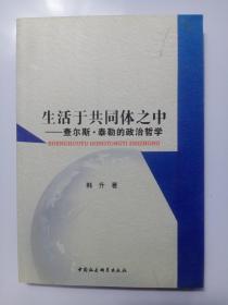 生活在于共同体之中：查尔斯·泰勒的政治哲学