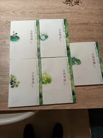 小茵春畦 小溪清螺 小花雏菊 小何莹露 小虫呢语，5本合售，单买另议