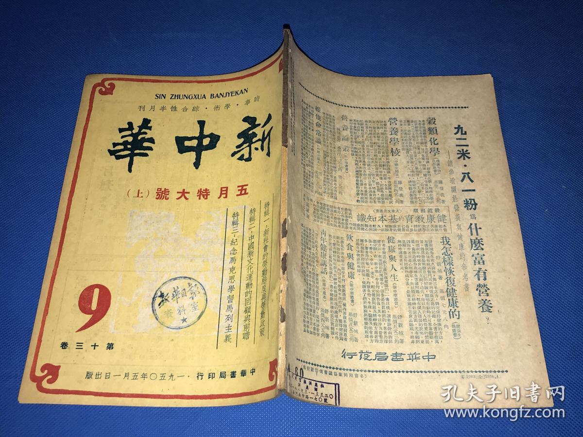 点击查看原图 1950年《新中华》第十三卷  第9期和第10期 两册全 五月特大号上下 主要内容有 中国新文化运动的回顾与前瞻 纪念马克思学习马列主义  中国新民主主义革命的回顾  中国旧社会旧文化的检讨 等