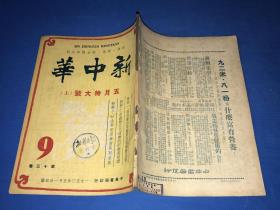 1950年《新中华》第十三卷  第9期和第10期 两册全 五月特大号上下 主要内容有 中国新文化运动的回顾与前瞻 纪念马克思学习马列主义  中国新民主主义革命的回顾  中国旧社会旧文化的检讨 等